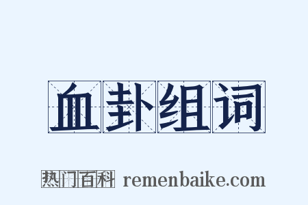 血卦组词是什么意思的图片